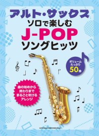 サックスソロ楽譜 アルト・サックス・ソロで楽しむ J-POPソングヒッツ【2025年12月取扱開始】