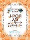 サックスソロ楽譜 アルト・サックス＆ピアノ伴奏 J-POP＆人気コンサートレパートリー［伴奏譜＋別冊パート譜付き］【2025年12月取扱開始】