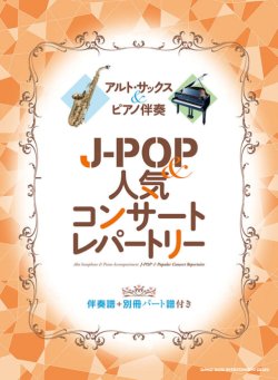 画像1: サックスソロ楽譜 アルト・サックス＆ピアノ伴奏 J-POP＆人気コンサートレパートリー［伴奏譜＋別冊パート譜付き］【2025年12月取扱開始】