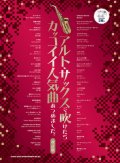 サックスソロ楽譜 アルト・サックスで吹けたらカッコイイ人気曲あつめました。［改訂版］（カラオケCD2枚付）【2025年12月取扱開始】