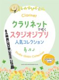 クラリネットソロ楽譜  クラリネットで吹く スタジオジブリ人気コレクション（カラオケCD2枚付）【2025年12月取扱開始】