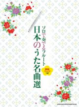 フルートソロ楽譜　ソロで奏でるフルート 日本のうた名曲選［歌詞ページつき］【2025年12月取扱開始】