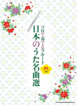 画像1: フルートソロ楽譜　ソロで奏でるフルート 日本のうた名曲選［歌詞ページつき］【2025年12月取扱開始】