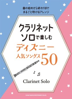 画像1: クラリネットソロ楽譜  クラリネット・ソロで楽しむ ディズニー人気ソングス50【2025年12月取扱開始】