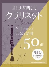 クラリネットソロ楽譜  オトナが楽しむクラリネット ソロで奏でる人気＆定番50曲【2025年12月取扱開始】