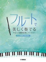 フルートソロ楽譜　フルートで美しく奏でる やさしい演奏会用レパートリー(ピアノ伴奏譜&伴奏音源付)【2026年1月取扱開始】