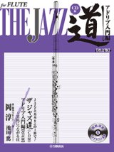 フルートソロ楽譜　ザ ジャズ道 アドリブ入門編【改訂版】 【CD付】　【2026年1月取扱開始】
