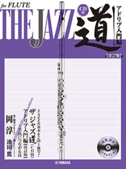 画像1: フルートソロ楽譜　ザ ジャズ道 アドリブ入門編【改訂版】 【CD付】　【2026年1月取扱開始】