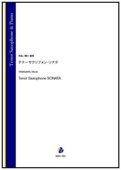 画像1: テナーサックスソロ楽譜　テナーサクソフォン・ソナタ（柳川瑞季）　【2026年1月取扱開始】