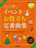 フルートソロ楽譜　フルートで吹く イベントお役立ち定番曲集〜一緒に楽しむ行事の歌 【カラオケCD付】【2026年1月取扱開始】