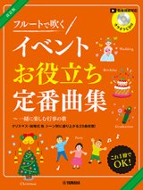 フルートソロ楽譜　フルートで吹く イベントお役立ち定番曲集〜一緒に楽しむ行事の歌 【カラオケCD付】【2026年1月取扱開始】