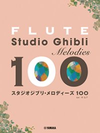 フルートソロ楽譜　フルート スタジオジブリ・メロディーズ100【2026年1月取扱開始】