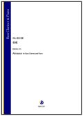 バスクラリネットソロ楽譜　 音魂（前田恵実）【2026年1月取扱開始】