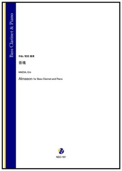 画像1: バスクラリネットソロ楽譜　 音魂（前田恵実）【2026年1月取扱開始】