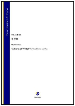 画像1: バスクラリネットソロ楽譜　 冬の唄（三浦秀秋）【2026年1月取扱開始】