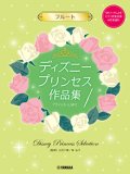 フルートソロ楽譜　ディズニープリンセス作品集「ウィッシュ」まで 【ピアノ伴奏音源&伴奏譜付】　【2026年1月取扱開始】