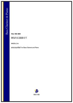 画像1: バスクラリネットソロ楽譜　 あなたに出会えて（前田恵実）【2026年1月取扱開始】