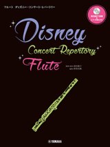 フルートソロ楽譜　ディズニー・コンサート・レパートリー 【前田綾子演奏&ピアノ伴奏CD付】　【2026年1月取扱開始】