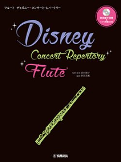 画像1: フルートソロ楽譜　ディズニー・コンサート・レパートリー 【前田綾子演奏&ピアノ伴奏CD付】　【2026年1月取扱開始】