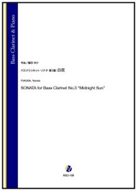 バスクラリネットソロ楽譜　 バスクラリネット・ソナタ 第3番：白夜（福田洋介）【2026年1月取扱開始】
