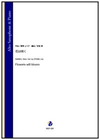 アルトサックスソロ楽譜　花は咲く（菅野よう子／音海律 編曲）　【202６年1月取扱開始】