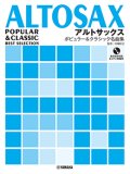 アルトサックス楽譜　アルトサックス ポピュラー&クラシック名曲集 【カラオケCD&ピアノ伴奏譜付】【2026年1月取扱開始】