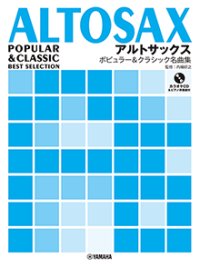 アルトサックス楽譜　アルトサックス ポピュラー&クラシック名曲集 【カラオケCD&ピアノ伴奏譜付】【2026年1月取扱開始】