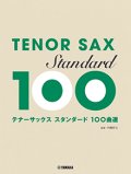 テナーサックス楽譜　スタンダード100曲選【2026年1月取扱開始】