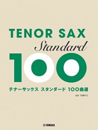 テナーサックス楽譜　スタンダード100曲選【2026年1月取扱開始】
