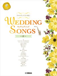 アルトサックス楽譜　アルトサックスで吹く ウェディング・ソング〜恋〜 【カラオケCD付】【2026年1月取扱開始】