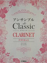 クラリネット３~４重奏楽譜　アンサンブル de クラシック【2026年1月取扱開始】