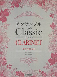 クラリネット３~４重奏楽譜　アンサンブル de クラシック【2026年1月取扱開始】
