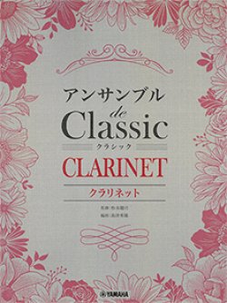 画像1: クラリネット３~４重奏楽譜　アンサンブル de クラシック【2026年1月取扱開始】