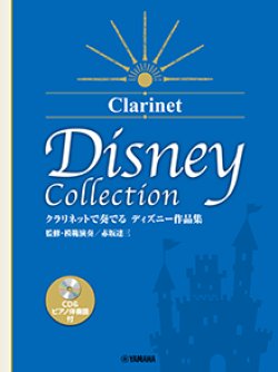 画像1: クラリネットソロ楽譜 　クラリネットで奏でる ディズニー作品集（監修・模範演奏/赤坂達三） 【CD&ピアノ伴奏譜付】【2026年1月取扱開始】