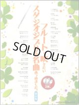 【ラスト1冊】フルートソロ楽譜　フルートで吹きたいスタジオジブリの名曲あつめました。［保存版］（カラオケＣＤ２枚付）【2026年1月取扱開始】