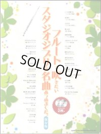 【ラスト1冊】フルートソロ楽譜　フルートで吹きたいスタジオジブリの名曲あつめました。［保存版］（カラオケＣＤ２枚付）【2026年1月取扱開始】