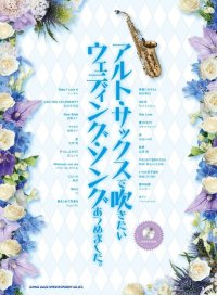 サックスソロ楽譜 アルト・サックスで吹きたいウェディング・ソングあつめました。(カラオケCD付)【2026年2月取扱開始】