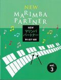 打楽器ソロ楽譜　NEWマリンバ パートナー VOL.3　【2026年5月取扱再開】