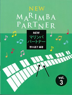 画像1: 打楽器ソロ楽譜　NEWマリンバ パートナー VOL.3　【2026年5月取扱再開】