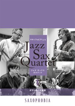 画像1: サックス４重奏楽譜　Jazz Sax Quartet vol.1　ジャズ・サキソフォン・カルテット"SAXOPHOBIA"による公式スコアブック　【2026年6月取扱開始】