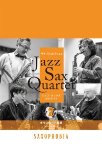 サックス４重奏楽譜　Jazz Sax Quartet vol.2　ジャズ・サキソフォン・カルテット"SAXOPHOBIA"による公式スコアブック　【2026年6月取扱開始】