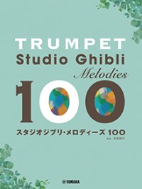 トランペットソロ楽譜　トランペット スタジオジブリ・メロディーズ100　【2026年6月取扱開始】