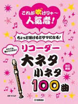 ソプラノリコーダーソロ楽譜　これが吹けりゃ〜人気者！ ちょっと吹けるとサマになる！リコーダー 大ネタ小ネタ100曲　改訂新版　【2026年6月取扱開始】