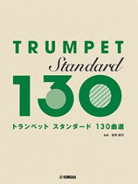 トランペットソロ楽譜　スタンダード130曲選　【2026年6月取扱開始】