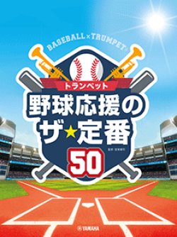 画像1: トランペットソロ楽譜　トランペット 野球応援のザ・定番50 【CD&ピアノ伴奏譜付】【2026年6月取扱開始】