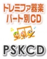 【CD】SKドレミファ器楽・パート別練習補助CD　vol.974（夜の踊り子）　　【2026年7月取扱開始】
