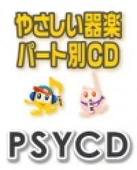 【CD】SYやさしい器楽・パート別vol.53（Happiness）（PSYCD-53） SY音源　【2026年7月取扱開始】