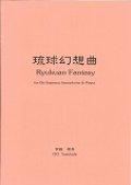 ソプラノサックスソロ楽譜　 《琉球幻想曲》 ソプラノ・サクソフォーンとピアノのための  作曲／伊藤康英【2013年8月5日再販】