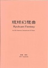 ソプラノサックスソロ楽譜　 《琉球幻想曲》 ソプラノ・サクソフォーンとピアノのための  作曲／伊藤康英【2013年8月5日再販】