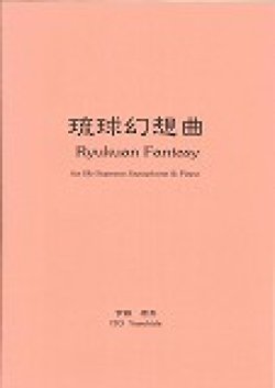 画像1: ソプラノサックスソロ楽譜　 《琉球幻想曲》 ソプラノ・サクソフォーンとピアノのための  作曲／伊藤康英【2013年8月5日再販】